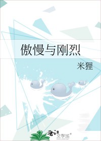 傲慢与傲娇