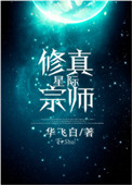 星际修仙小说角色介绍